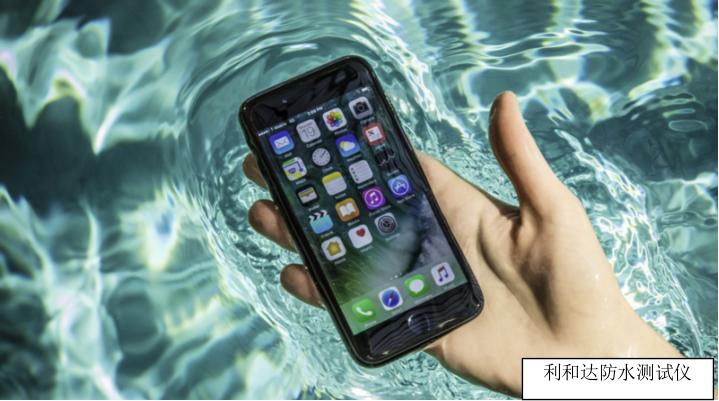 IP防水检测怎么做？(图1)
